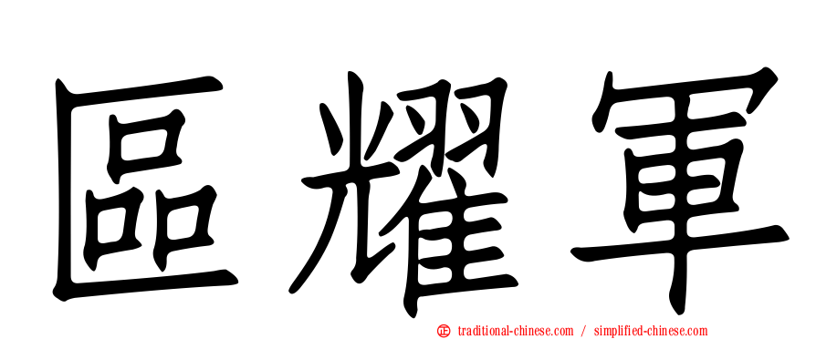 區耀軍