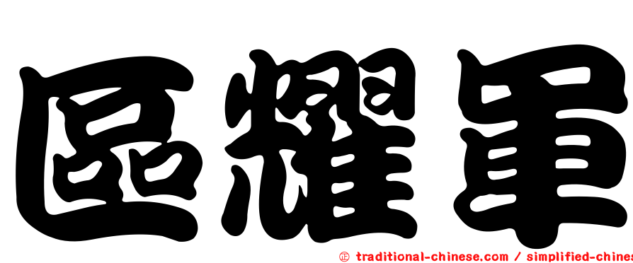 區耀軍