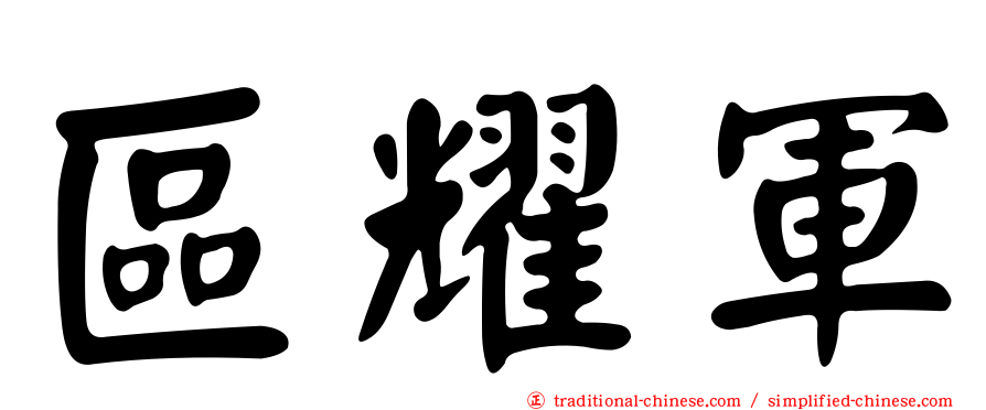 區耀軍