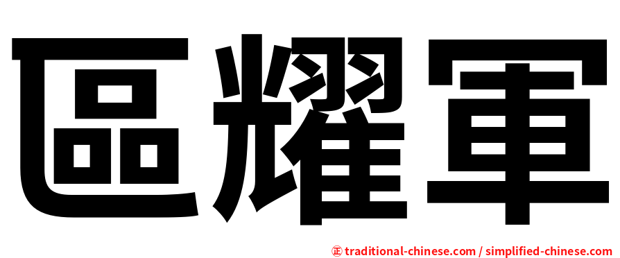 區耀軍