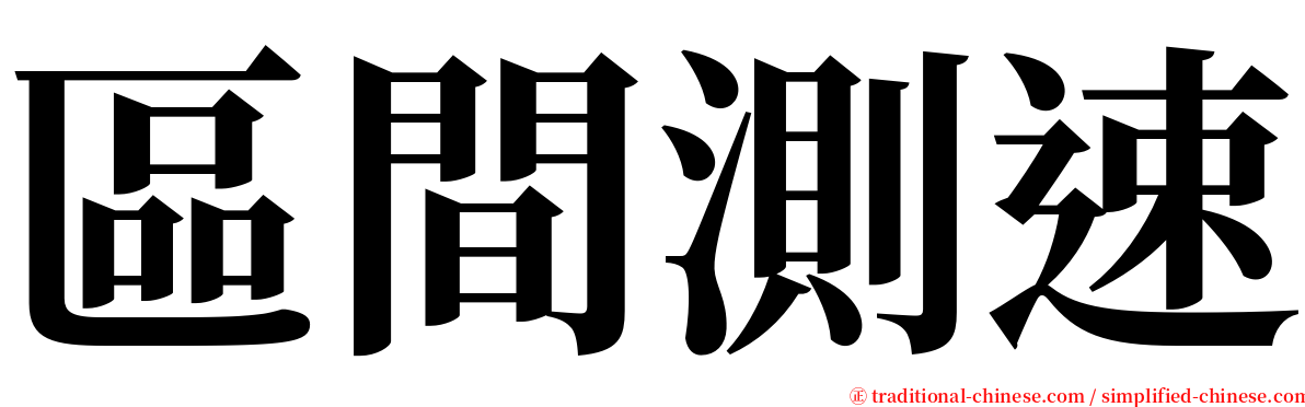區間測速 serif font