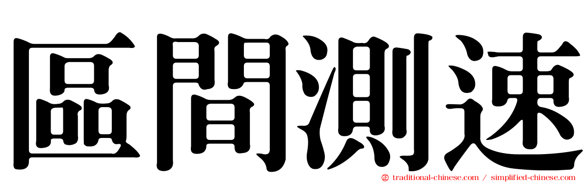 區間測速