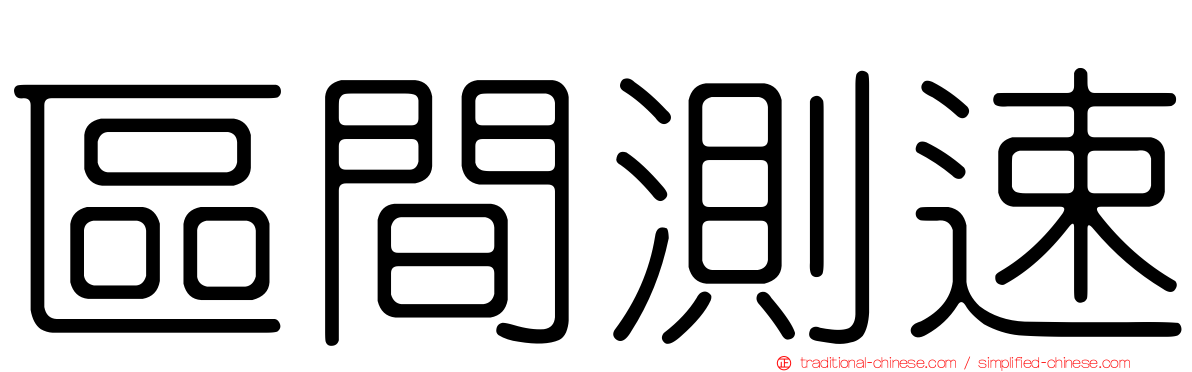 區間測速