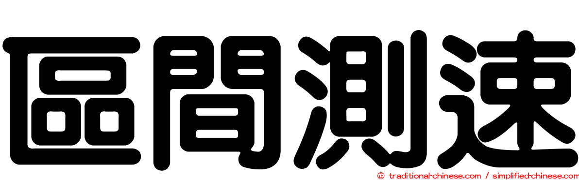區間測速