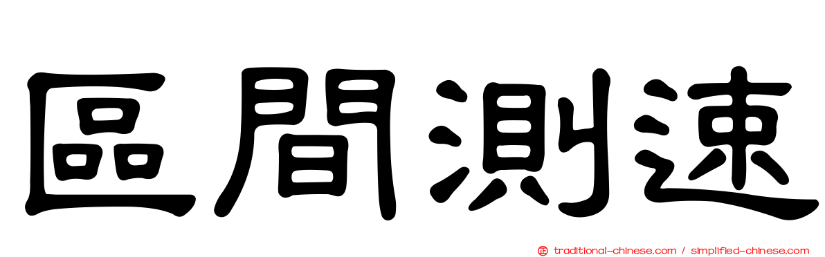 區間測速