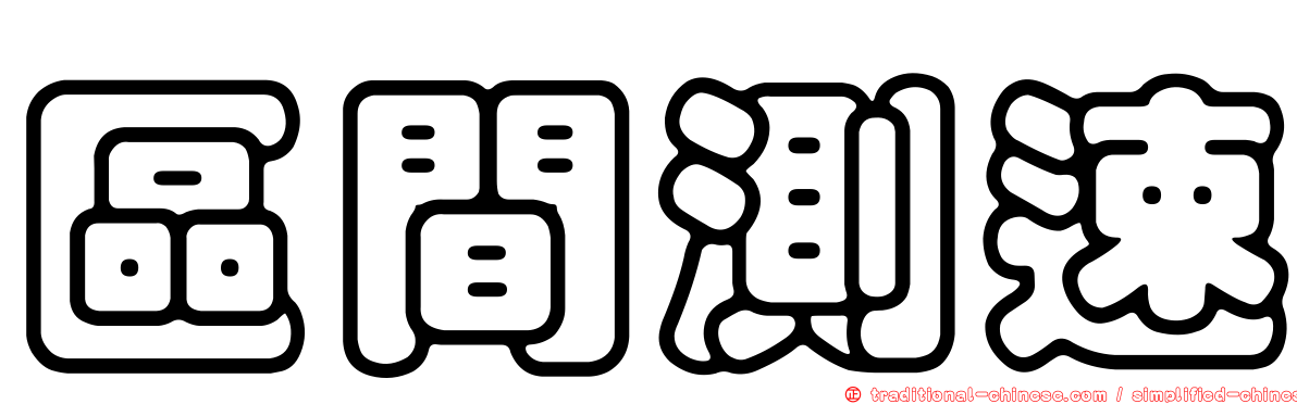 區間測速