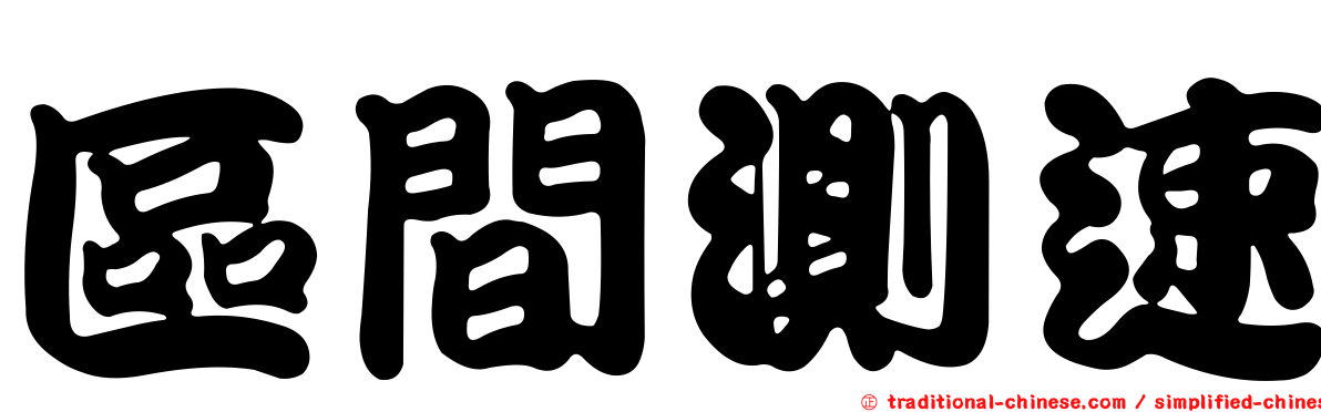 區間測速