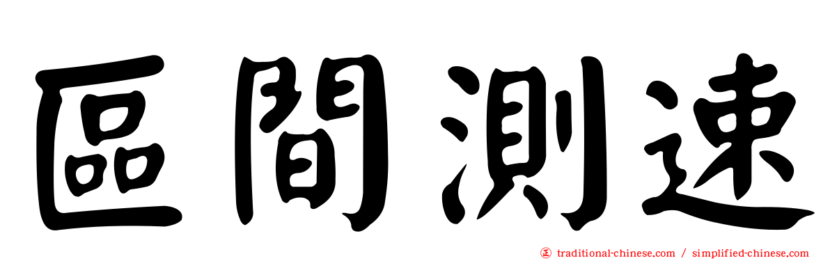 區間測速