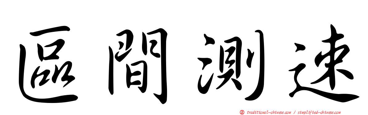 區間測速