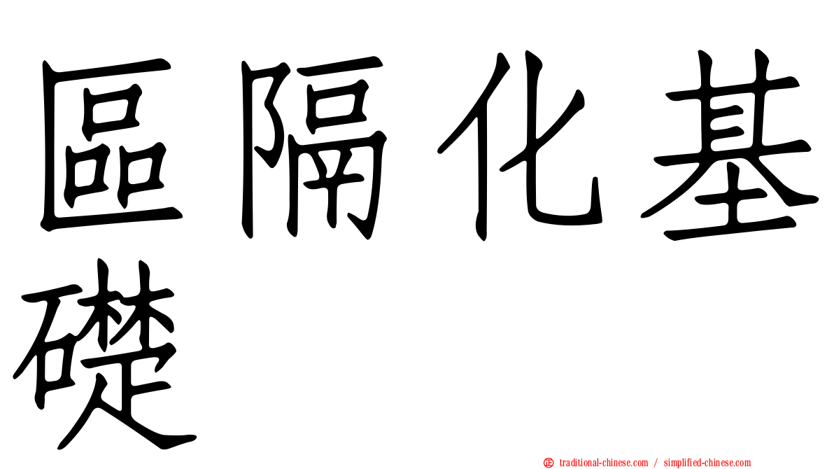 區隔化基礎