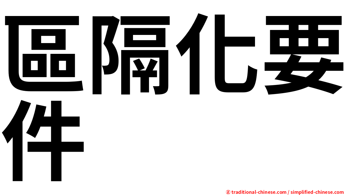 區隔化要件