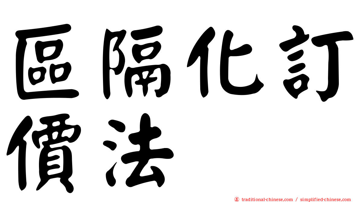 區隔化訂價法