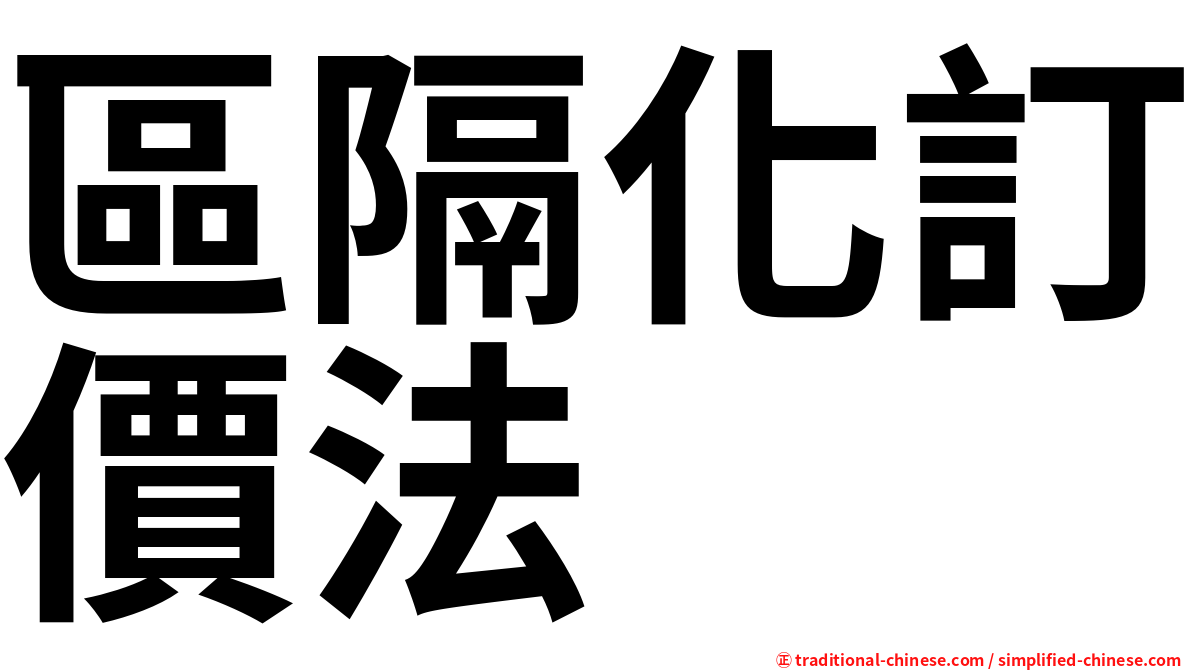 區隔化訂價法