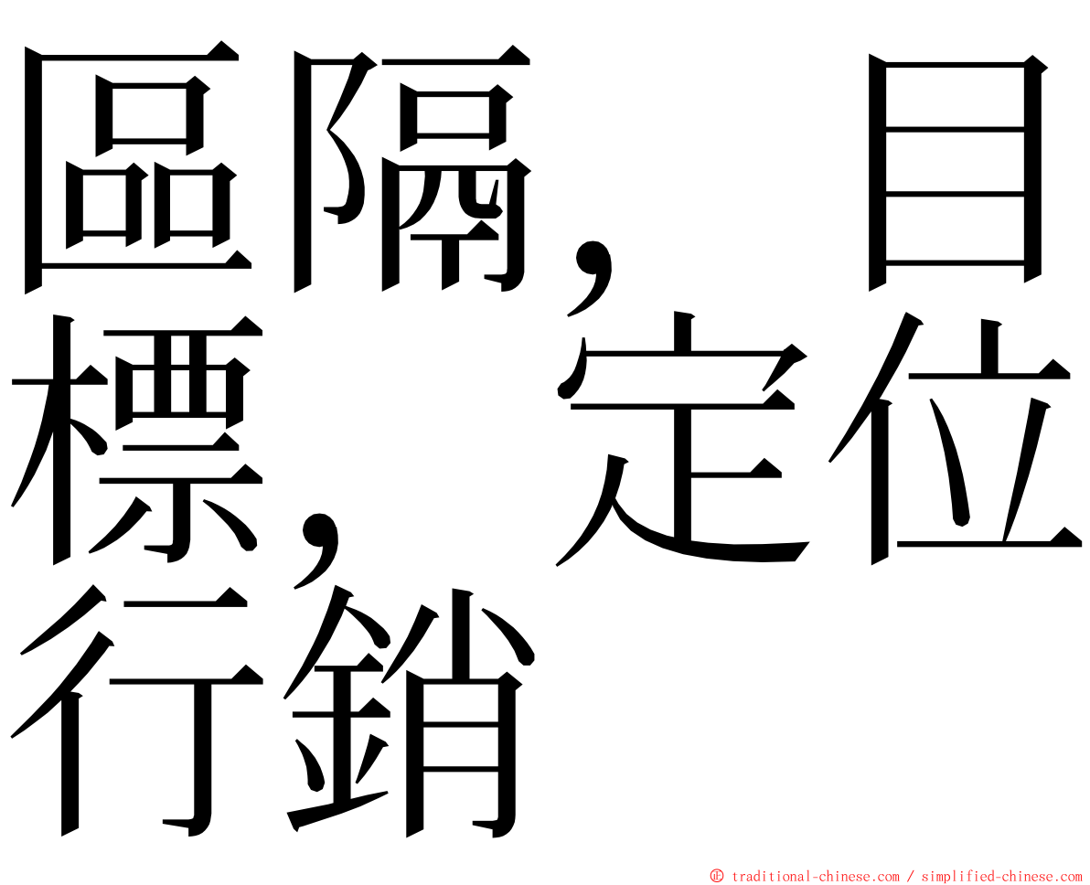 區隔，目標，定位行銷 ming font