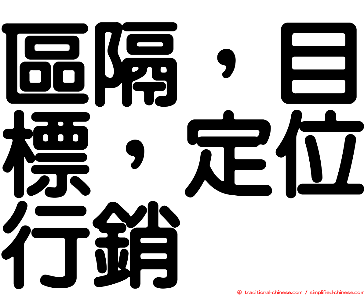 區隔，目標，定位行銷