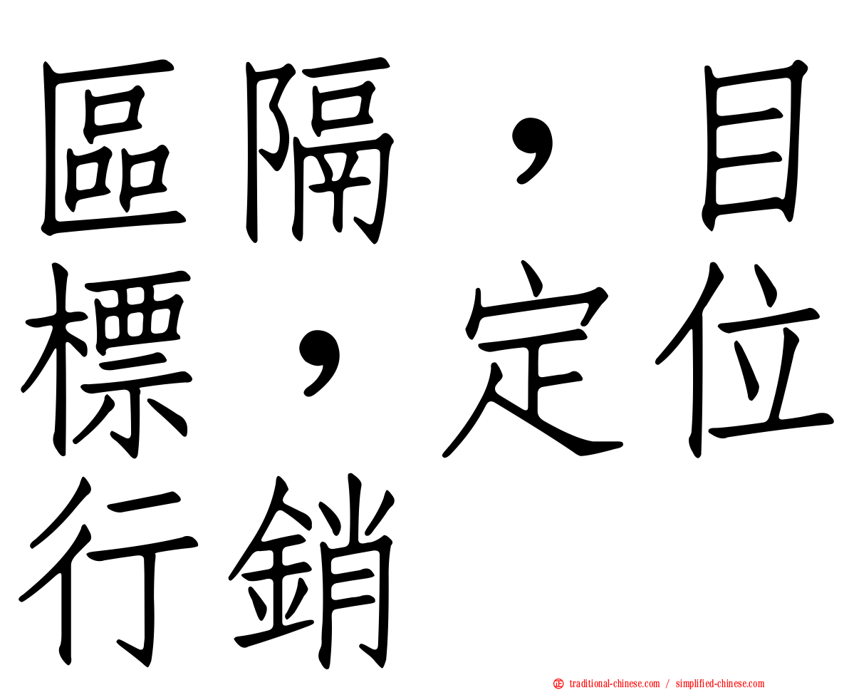 區隔，目標，定位行銷