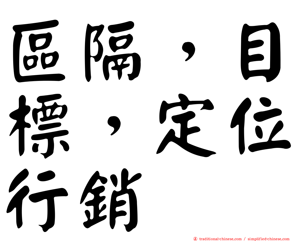 區隔，目標，定位行銷
