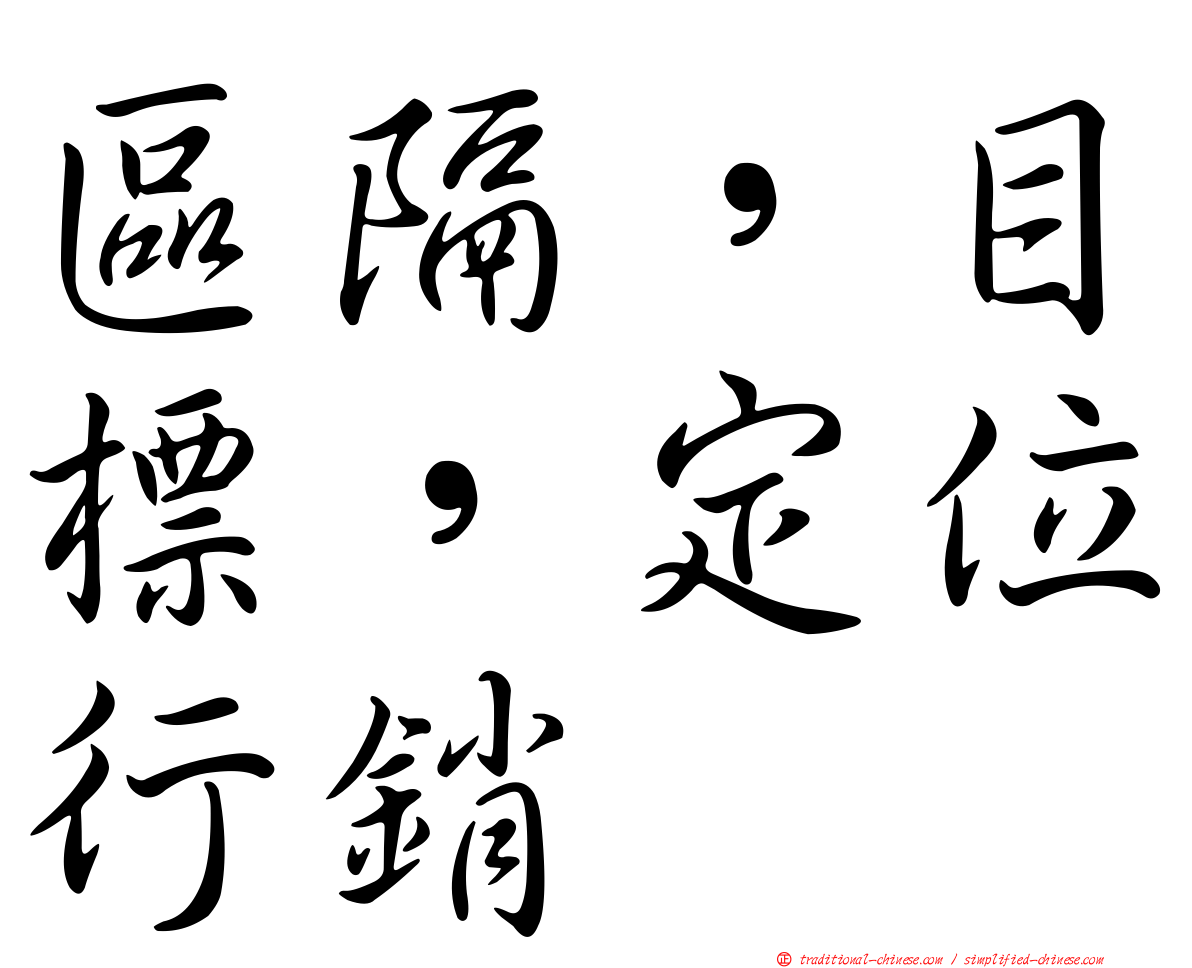區隔，目標，定位行銷
