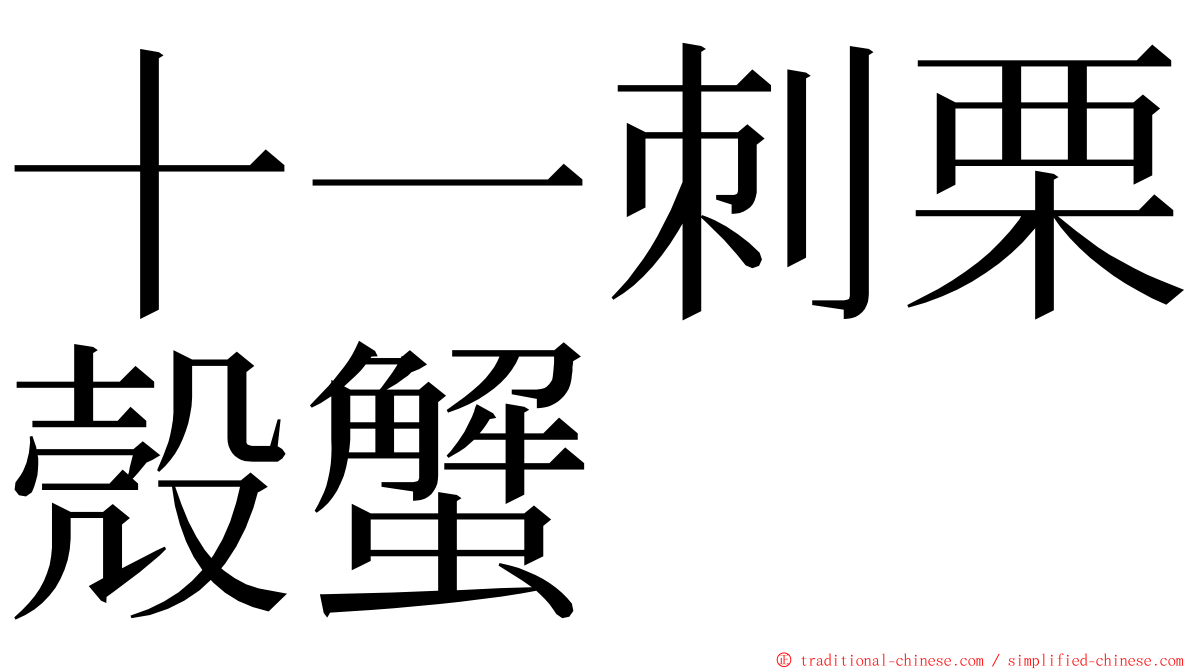 十一刺栗殼蟹 ming font