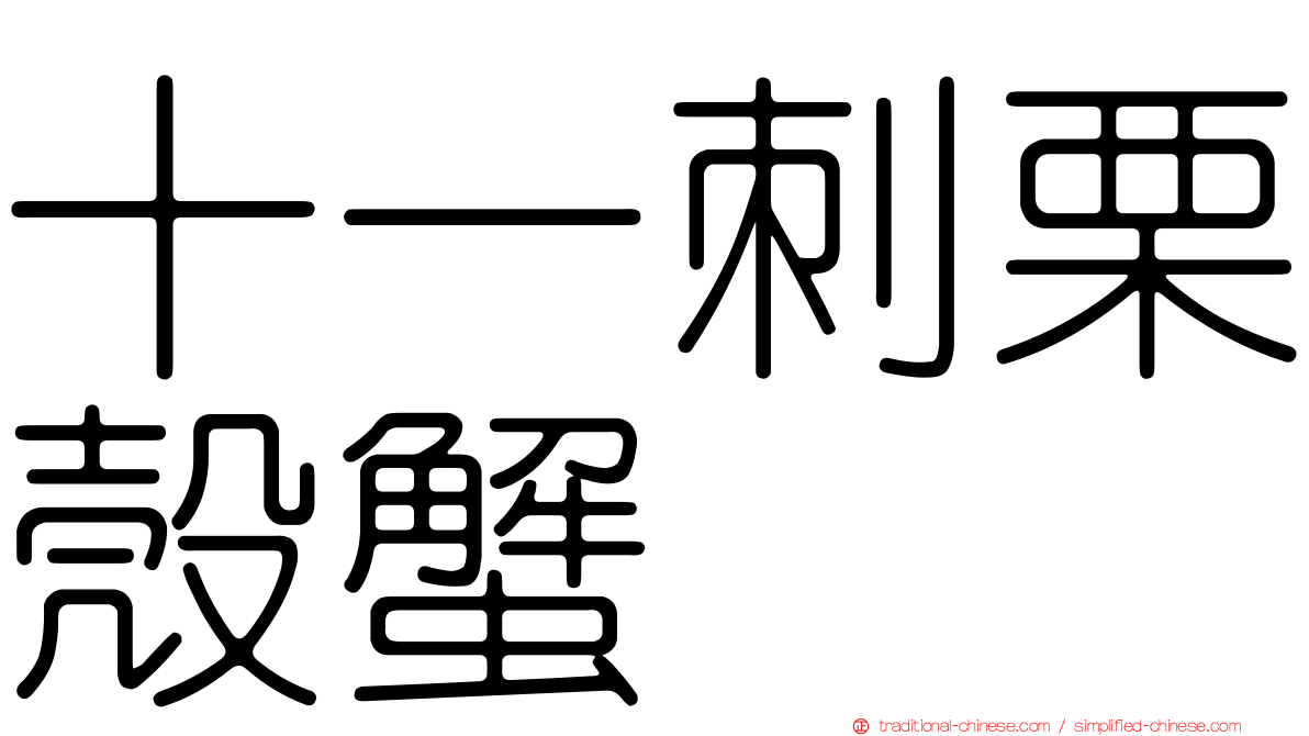 十一刺栗殼蟹