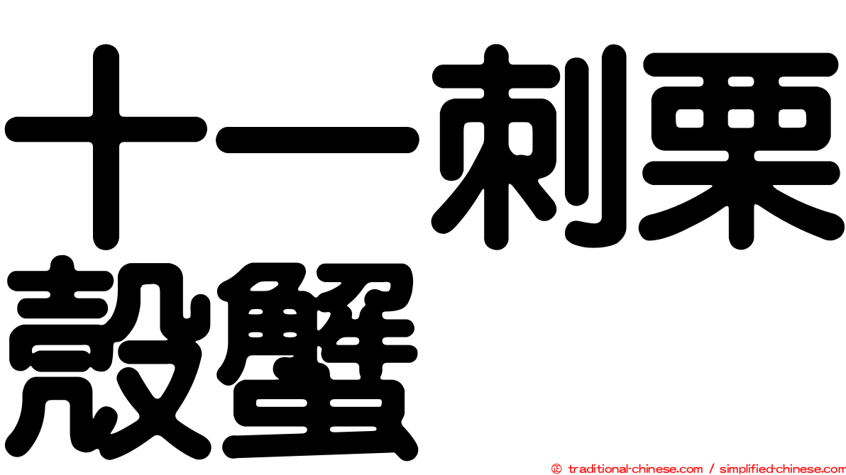 十一刺栗殼蟹