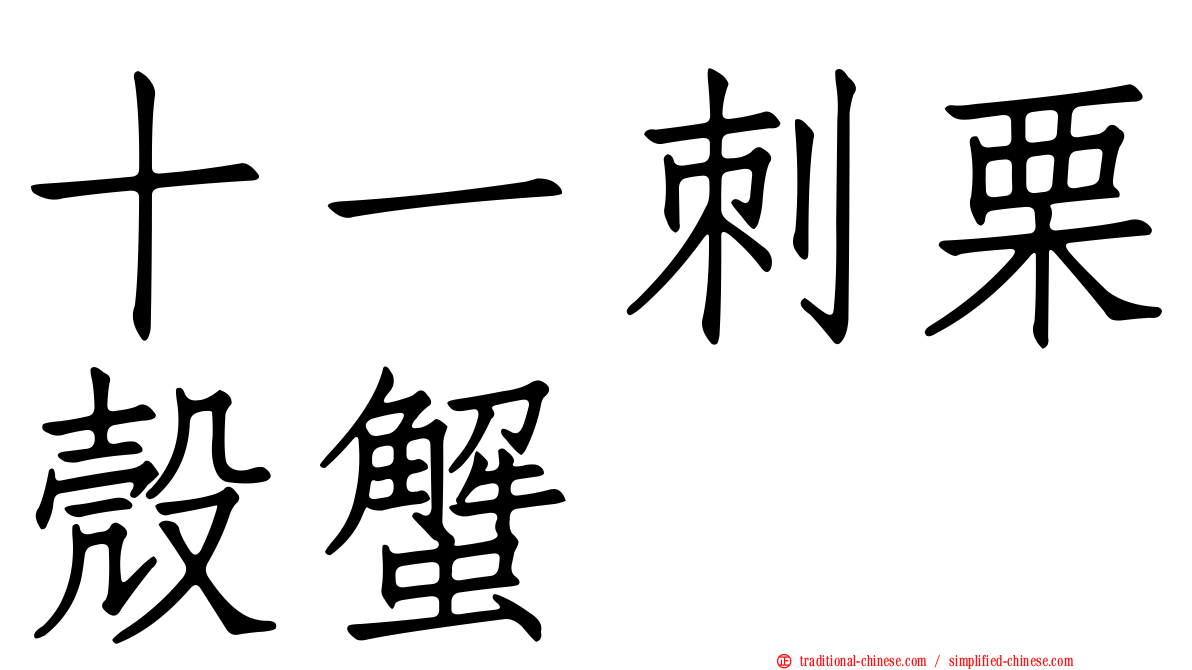 十一刺栗殼蟹