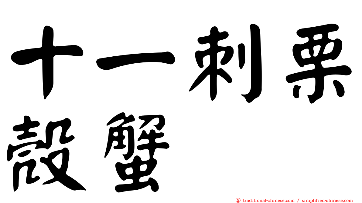 十一刺栗殼蟹