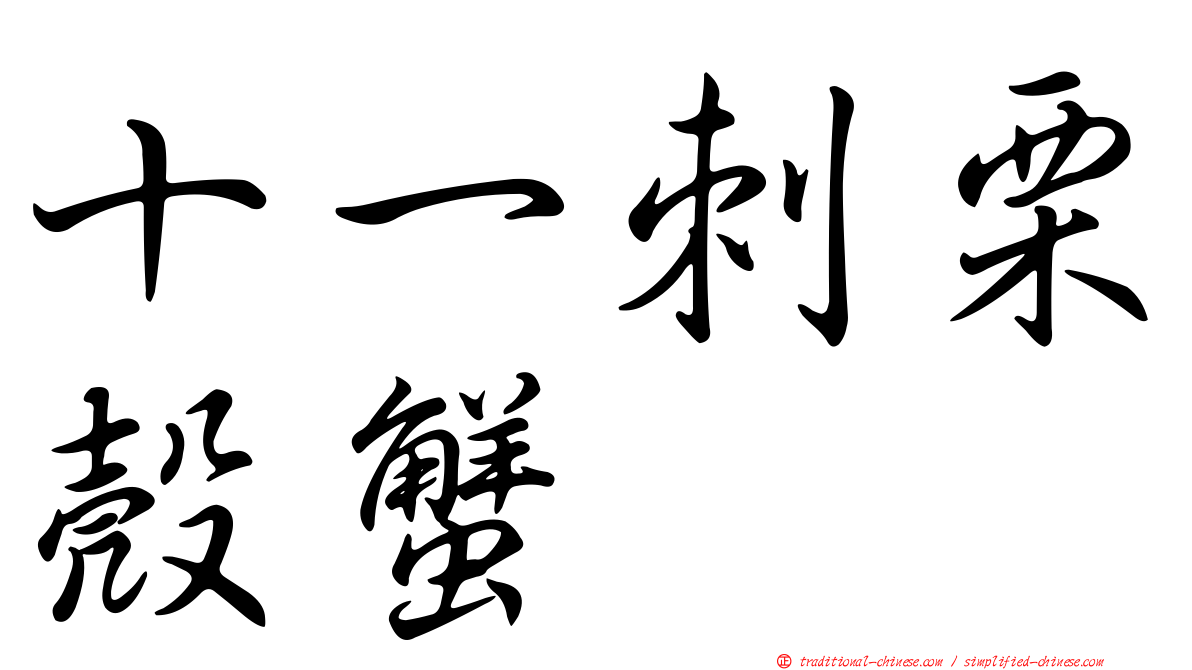 十一刺栗殼蟹