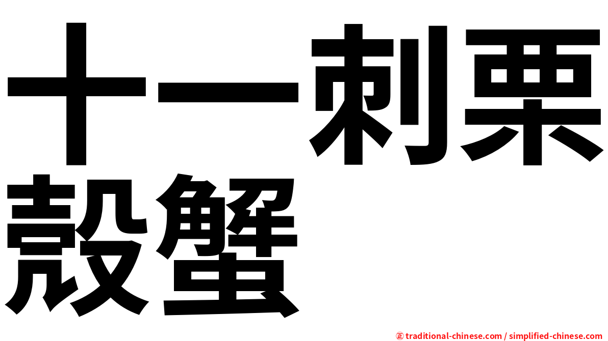 十一刺栗殼蟹