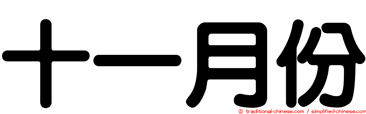 十一月份