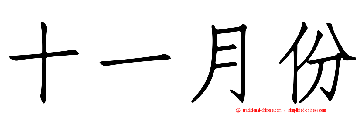 十一月份