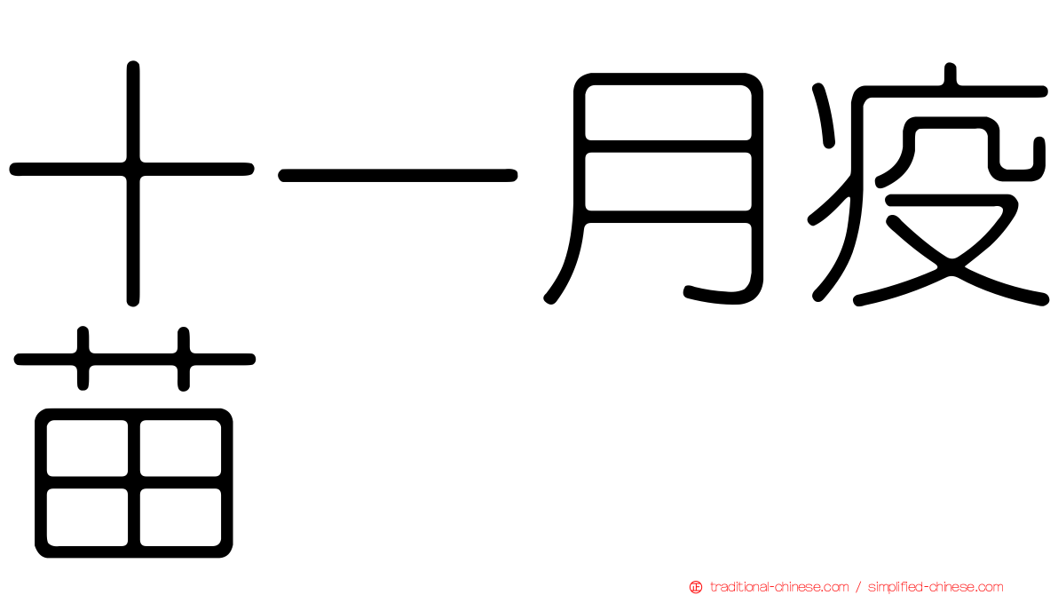 十一月疫苗