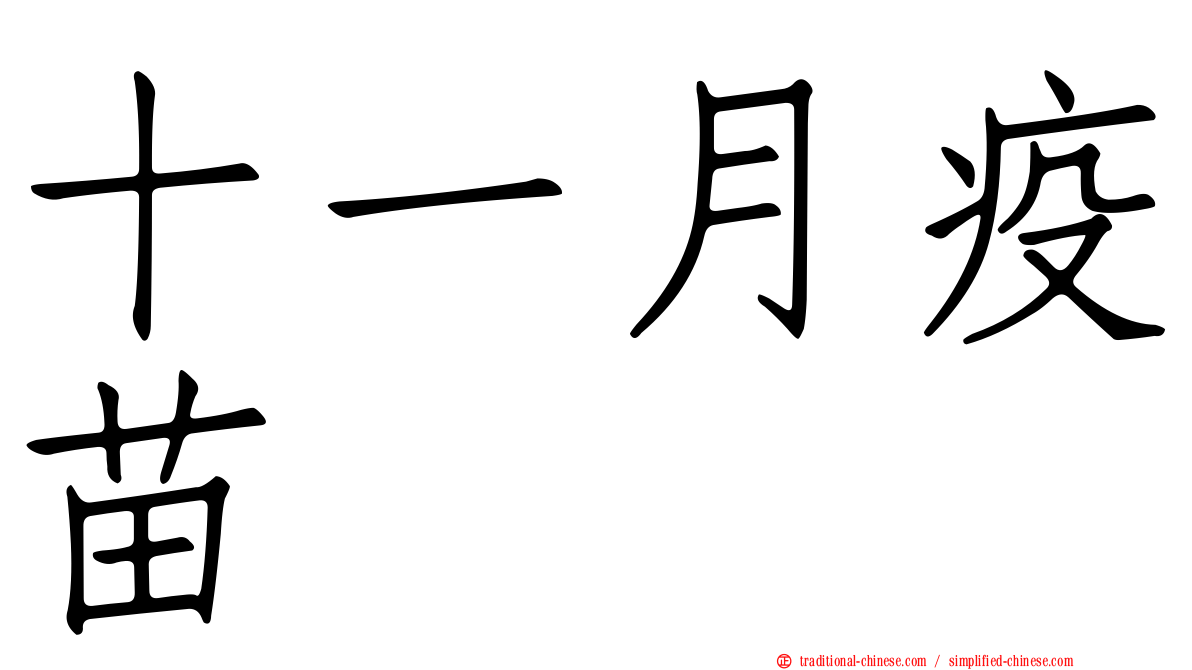 十一月疫苗