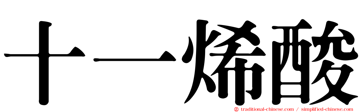 十一烯酸