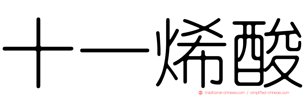 十一烯酸