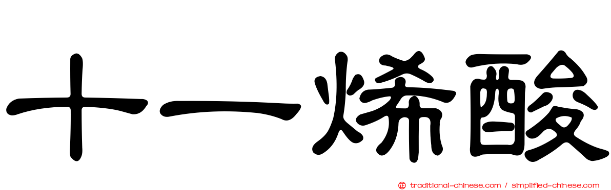 十一烯酸