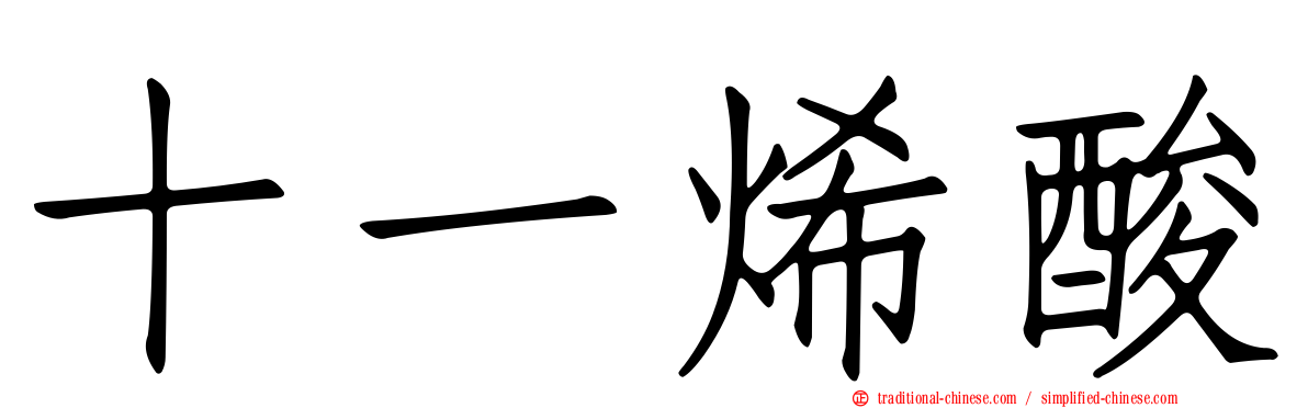 十一烯酸
