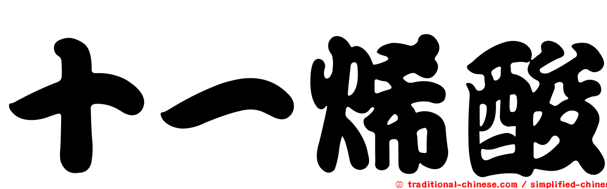 十一烯酸