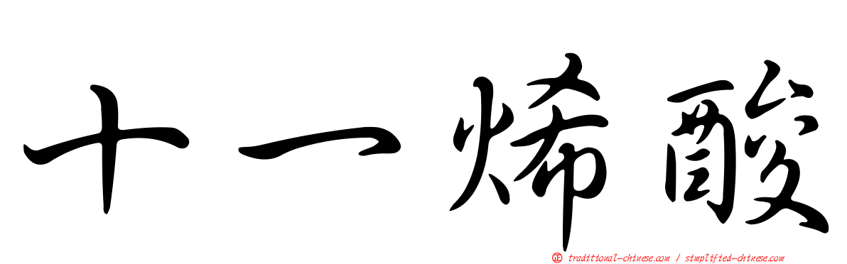 十一烯酸