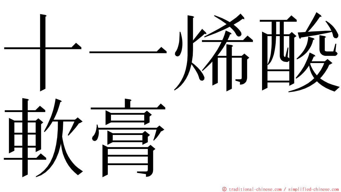 十一烯酸軟膏 ming font