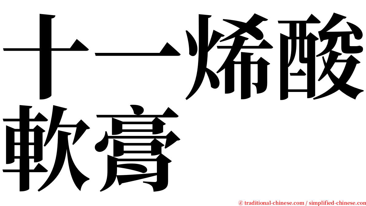十一烯酸軟膏 serif font