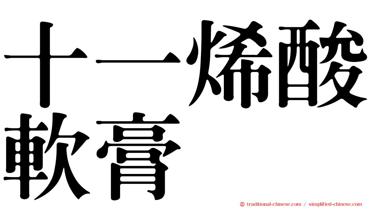 十一烯酸軟膏