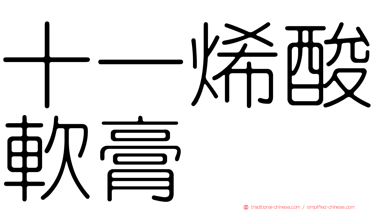 十一烯酸軟膏