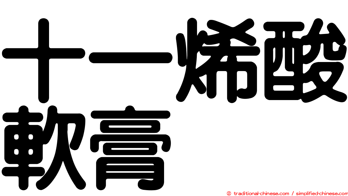 十一烯酸軟膏