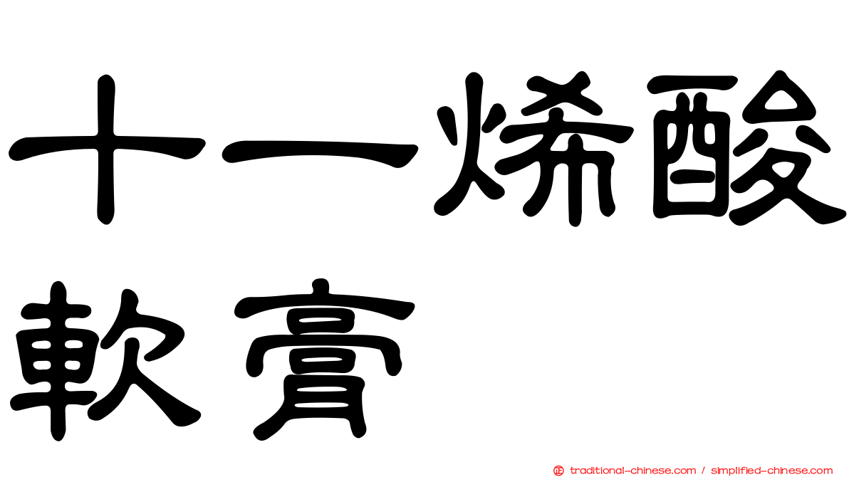 十一烯酸軟膏