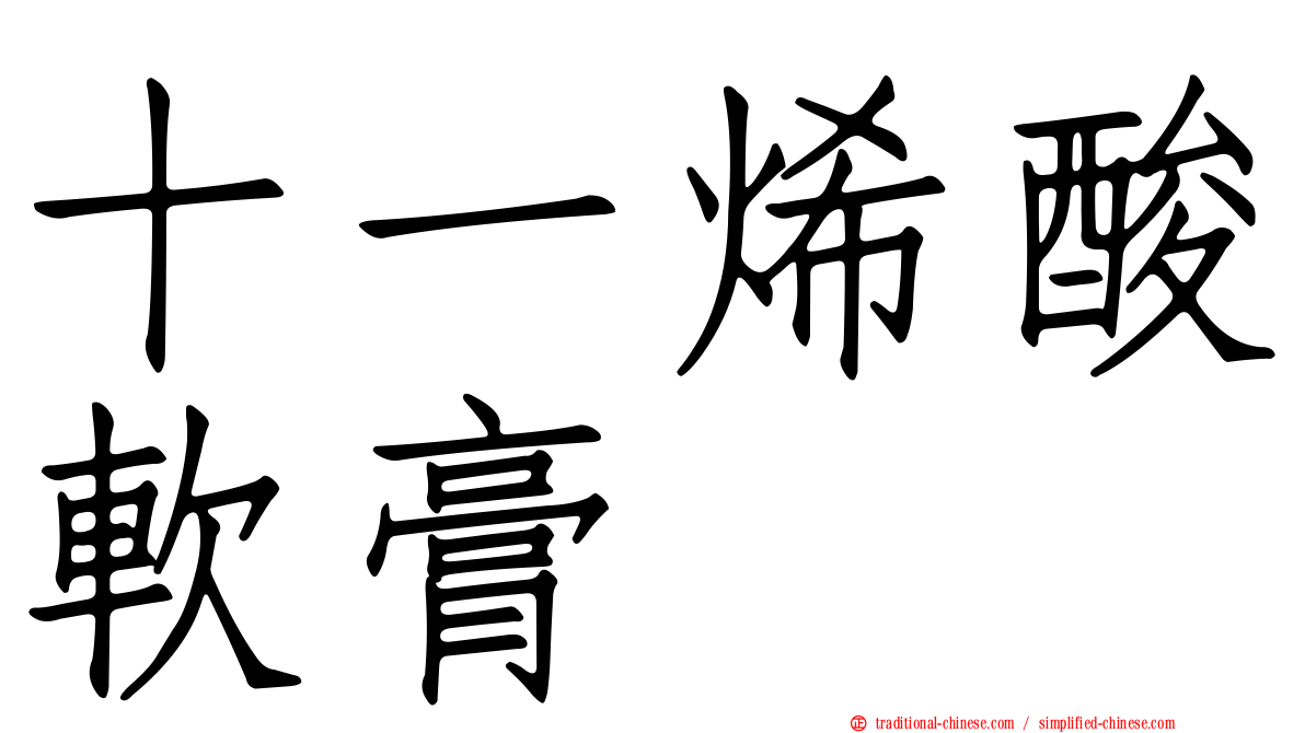 十一烯酸軟膏