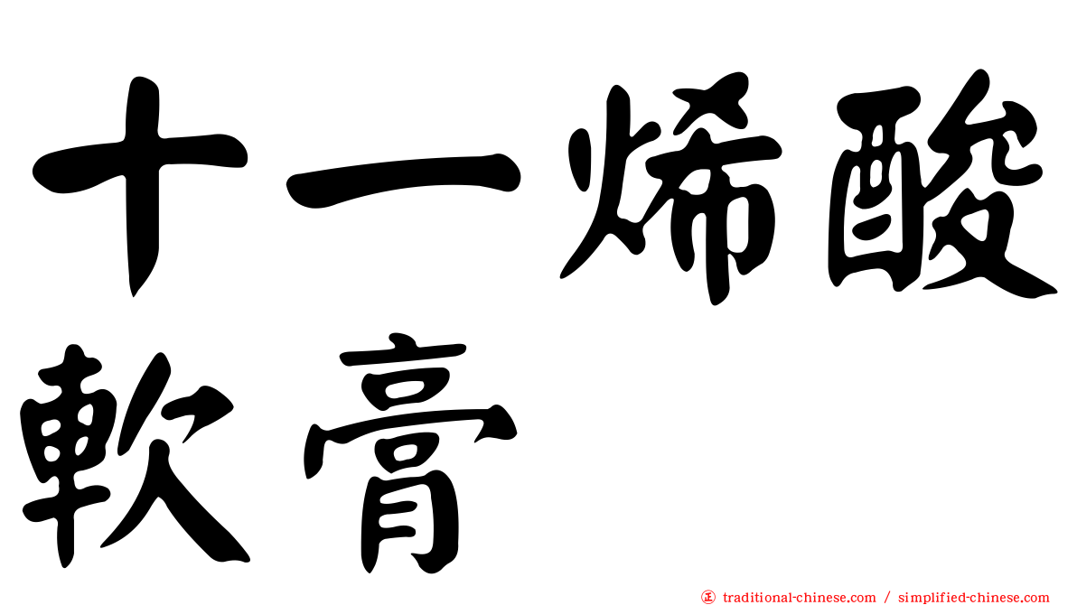 十一烯酸軟膏