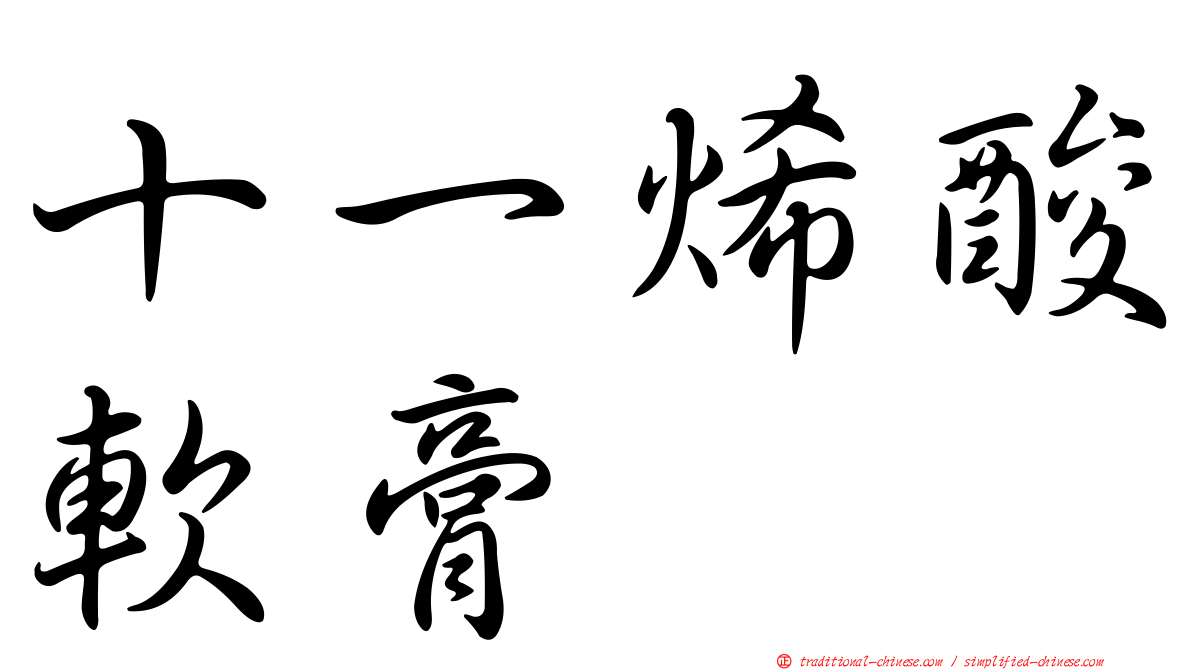 十一烯酸軟膏