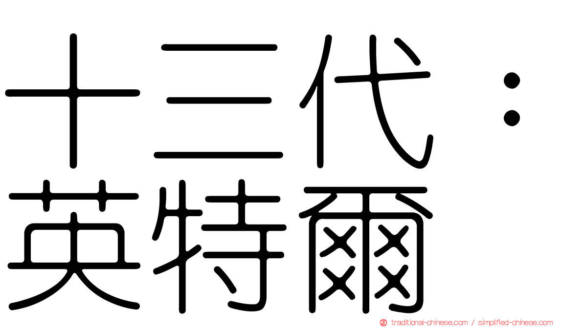 十三代：英特爾