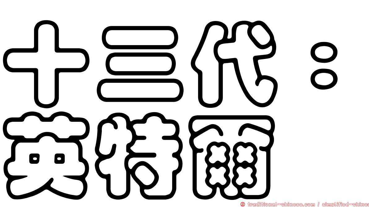 十三代：英特爾